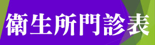 衛生局-衛生所門診表